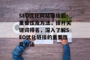 SEO优化网站链接的重要性及方法，提升关键词排名，深入了解SEO优化链接的重要性及方法
