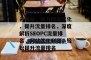揭秘SEOPC流量排名网站，助力网站优化，提升流量排名，深度解析SEOPC流量排名，网站优化利器，轻松提升流量排名
