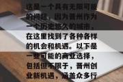 晋州做什么生意赚钱？这是一个具有无限可能的问题，因为晋州作为一个历史悠久的城市，在这里找到了各种各样的机会和机遇。以下是一些可能的商业选择，包括但不限于，晋州创业新机遇，涵盖众多行业与领域的投资指南