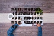新闻13，揭秘我国科技领域的最新突破与未来展望，我国科技领域新突破，展望未来创新发展