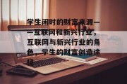 学生闲时的财富来源——互联网和新兴行业,互联网与新兴行业的角色,学生的财富创造途径 学生闲时的财富来源——互联网和新兴行业,互联网与新兴行业的角色,学生的财富创造途径
