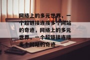 网络上的多元世界，一个超链接连接多个网站的奇迹，网络上的多元世界，一个超链接连接多个网站的奇迹