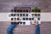 宁阳创业之路,探索赚钱的生意机会,宁阳创业之路,探索商机,实现财富梦想