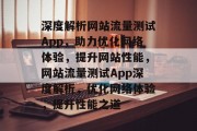 深度解析网站流量测试App，助力优化网络体验，提升网站性能，网站流量测试App深度解析，优化网络体验，提升性能之道