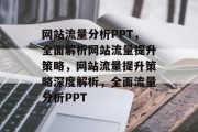 网站流量分析PPT，全面解析网站流量提升策略，网站流量提升策略深度解析，全面流量分析PPT