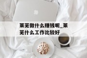莱芜做什么赚钱呢_莱芜什么工作比较好