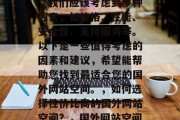 国外网站空间哪家好？在选择国外网站空间时，我们应该考虑到多种因素，如价格、性能、安全性、支持服务等。以下是一些值得考虑的因素和建议，希望能帮助您找到最适合您的国外网站空间。，如何选择性价比高的国外网站空间？，国外网站空间，如何找到性价比最高的？