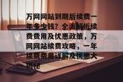 万网网站到期后续费一年多少钱？全面解析续费费用及优惠政策，万网网站续费攻略，一年续费费用详解及优惠大揭秘