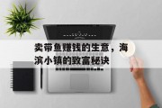 卖带鱼赚钱的生意，海滨小镇的致富秘诀