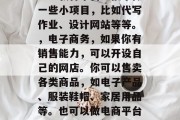 在互联网时代，随着科技的不断发展和网络的发展，线上赚钱的方式变得越来越多样化。许多人渴望通过各种方式获得财富，而网上赚钱就是其中之一。在网上赚钱可以通过多种途径实现，无论是通过在线教育、电子商务、虚拟货币投资、自媒体创作等。下面我就来分享一些可以网上赚钱的方法。，在线教育，这是近年来最火的一种方式，你可以利用自己的知识技能或者专业技能，在网上开设课程，为人们提供帮助。你还可以在一些教育平台上接单做一些小项目，比如代写作业、设计网站等等。，电子商务，如果你有销售能力，可以开设自己的网店。你可以售卖