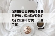 深圳做买卖的热门生意排行榜，深圳做买卖的热门生意排行榜，一目了然