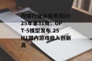 传媒行业周报系列2025年第31周：GPT-5模型发布 25H1国内游戏收入创新高