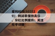 爱玛科技(603529)：利润率保持高位、分红比例提升；关注旺季动销