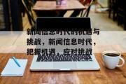 新闻信息时代的机遇与挑战，新闻信息时代，把握机遇，应对挑战