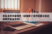老店自然流量提升（店铺有了自然流量以后还需要开直通车吗）