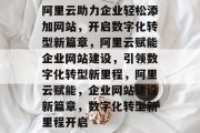 阿里云助力企业轻松添加网站，开启数字化转型新篇章，阿里云赋能企业网站建设，引领数字化转型新里程，阿里云赋能，企业网站建设新篇章，数字化转型新里程开启