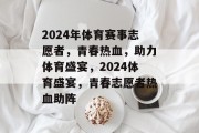 2024年体育赛事志愿者，青春热血，助力体育盛宴，2024体育盛宴，青春志愿者热血助阵