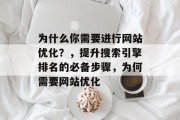 为什么你需要进行网站优化？，提升搜索引擎排名的必备步骤，为何需要网站优化