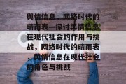 舆情信息，网络时代的晴雨表—探讨舆情信息在现代社会的作用与挑战，网络时代的晴雨表，舆情信息在现代社会的角色与挑战