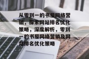 从零到一的书屋网络营销，探索网站排名优化策略，深度解析，零到一的书屋网络营销及网站排名优化策略