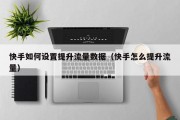 快手如何设置提升流量数据（快手怎么提升流量）