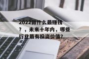 2022做什么最赚钱？，未来十年内，哪些行业最有投资价值？