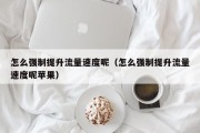 怎么强制提升流量速度呢（怎么强制提升流量速度呢苹果）
