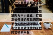 中小企业网站积木式搭建，高效、便捷的互联网营销利器，积木式搭建助力中小企业，打造高效便捷的互联网营销平台，积木式搭建，中小企业高效便捷的互联网营销新平台