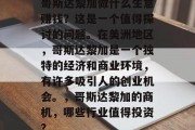 哥斯达黎加做什么生意赚钱?这是一个值得探讨的问题。在美洲地区,哥斯达黎加是一个独特的经济和商业环境,有许多吸引人的创业机会。,哥斯达黎加的商机,哪些行业值得投资? 哥斯达黎加做什么生意赚钱?这是一个值得探讨的问题。在美洲地区,哥斯达黎加是一个独特的经济和商业环境,有许多吸引人的创业机会。,哥斯达黎加的商机,哪些行业值得投资?