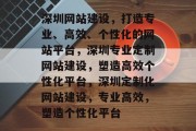 深圳网站建设，打造专业、高效、个性化的网站平台，深圳专业定制网站建设，塑造高效个性化平台，深圳定制化网站建设，专业高效，塑造个性化平台