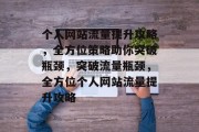 个人网站流量提升攻略，全方位策略助你突破瓶颈，突破流量瓶颈，全方位个人网站流量提升攻略