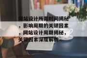 网站设计所需时间揭秘，影响周期的关键因素，网站设计周期揭秘，关键因素深度解析