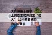大行评级 | 瑞银：上调百思买评级至“买入” 12个月目标价为106美元