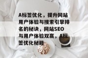 A标签优化，提升网站用户体验与搜索引擎排名的秘诀，网站SEO与用户体验双赢，A标签优化秘籍