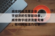 南京网站流量企业，数字经济的引擎驱动者，南京数字经济流量先锋，驱动网站活力引擎