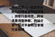 网站之家—一站式平台助力您精准查网站流量，洞察行业动态，网站流量洞察神器，网站之家一站式平台助您掌握行业脉搏