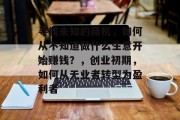 寻找未知的商机,如何从不知道做什么生意开始赚钱?,创业初期,如何从无业者转型为盈利者