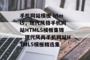 手机网站模板 html5，现代风格手机网站HTML5模板集锦，现代风尚手机网站HTML5模板精选集