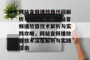 网站音频播放器代码解析与实战应用，网站音频播放器技术解析与实践攻略，网站音频播放器技术深度解析与实践指南