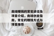 南靖赚钱的常见途径及项目介绍,南靖创业指南,常见的赚钱方式与项目推荐 南靖赚钱的常见途径及项目介绍,南靖创业指南,常见的赚钱方式与项目推荐