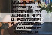 大良企业网站建设，助力企业转型升级，开启数字营销新篇章，大良企业网站建设，引领转型，开启数字营销新时代，大良企业网站建设，开启数字营销新时代，助力企业转型升级