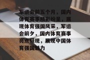 军运会前五个月，国内体育赛事精彩纷呈，展现体育强国风采，军运会前夕，国内体育赛事亮点频现，展现中国体育强国魅力
