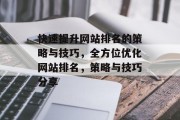 快速提升网站排名的策略与技巧，全方位优化网站排名，策略与技巧分享