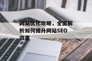 网站优化攻略，全面解析如何提升网站SEO效果