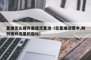直播怎么提升基础流量池（在直播运营中,如何提升流量的指标）