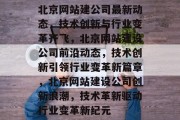 北京网站建公司最新动态，技术创新与行业变革齐飞，北京网站建设公司前沿动态，技术创新引领行业变革新篇章，北京网站建设公司创新浪潮，技术革新驱动行业变革新纪元