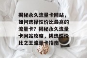 揭秘永久流量卡网站，如何选择性价比最高的流量卡？揭秘永久流量卡网站攻略，挑选性价比之王流量卡指南