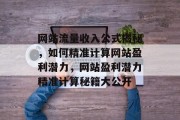 网站流量收入公式揭秘，如何精准计算网站盈利潜力，网站盈利潜力精准计算秘籍大公开