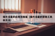 提升流量的应用范围是（提升流量的营销工具和方法）