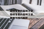 路桥生意的盈利之道,路桥生意的盈利之道,策略与技巧解析 路桥生意的盈利之道,路桥生意的盈利之道,策略与技巧解析